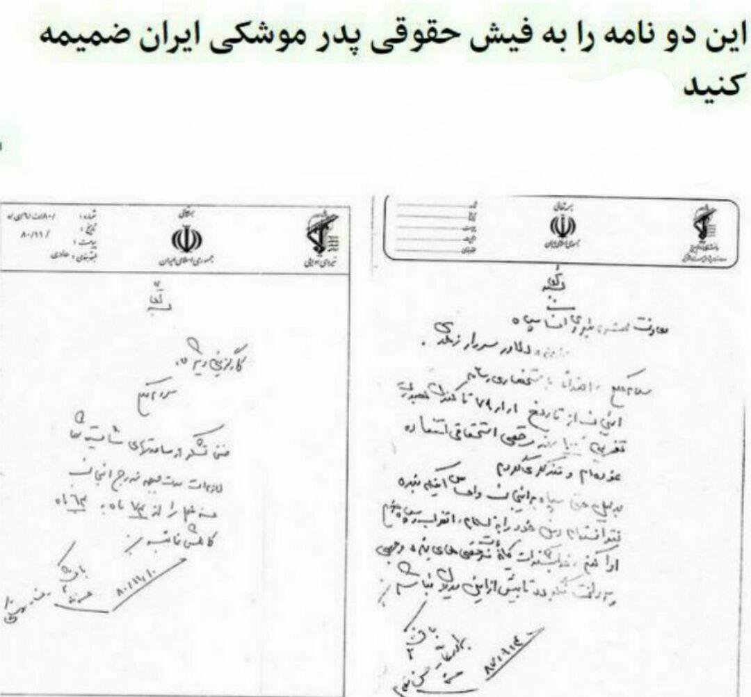 این نامه را به فیش حقوقی پدر موشکی پیوست کنید! این نامه را به فیش حقوقی پدر موشکی پیوست کنید!