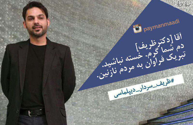 آقای ظریف دم شما گرم؛خسته نباشید!+عکس