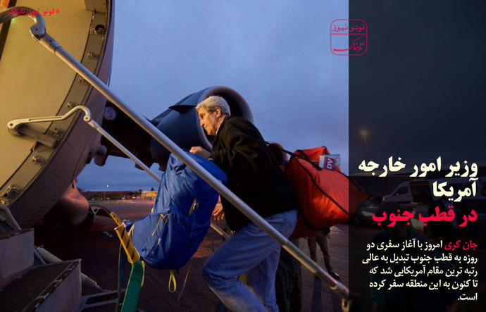 وزیر امور خارجه آمریکا در قطب جنوب +عکس