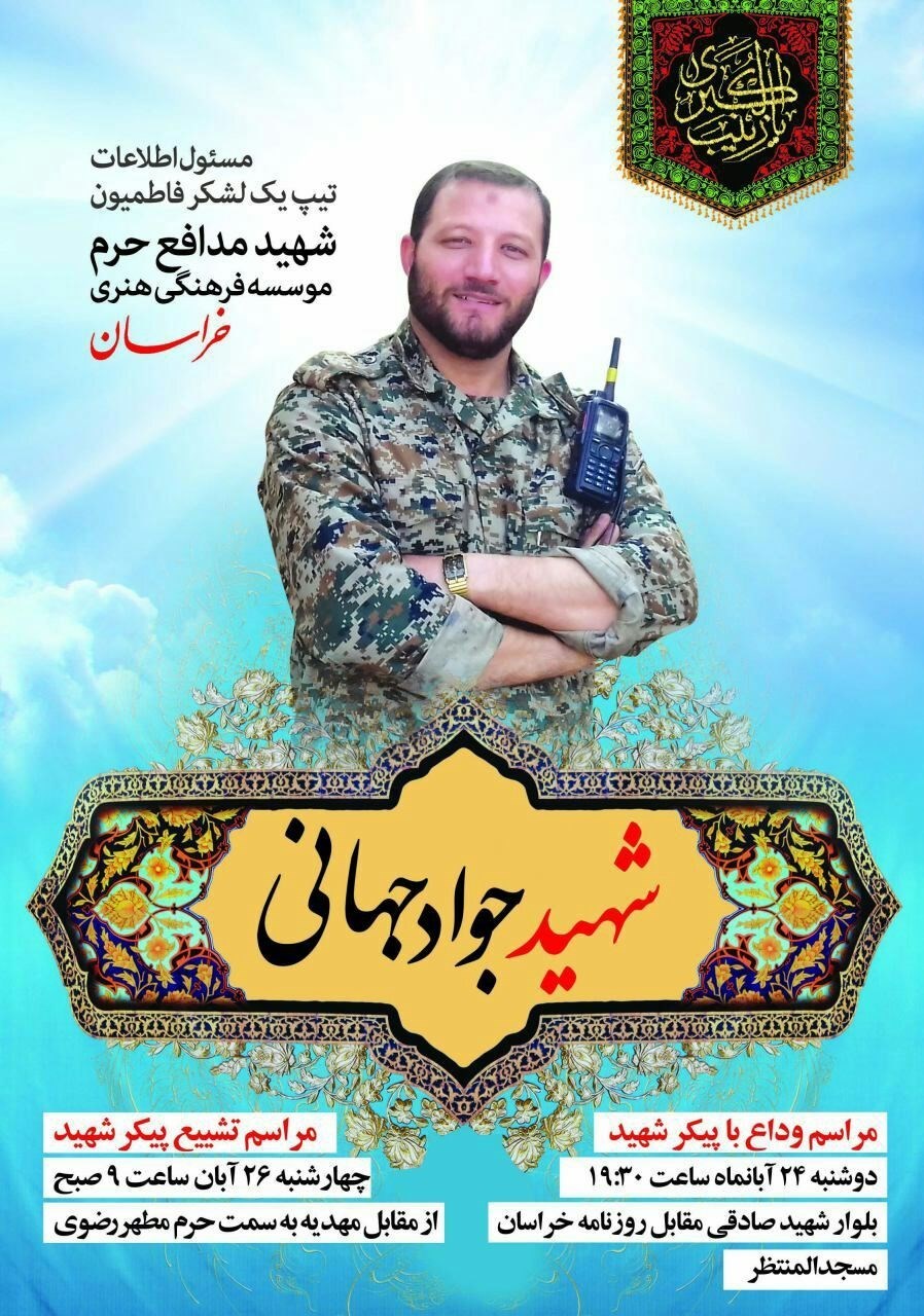 جواد جهانی در حلب به شهادت رسید +عکس