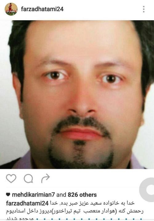 هوادار تراکتورسازی که پنجشنبه درگذشت+عکس هوادار تراکتورسازی که پنجشنبه درگذشت+عکس