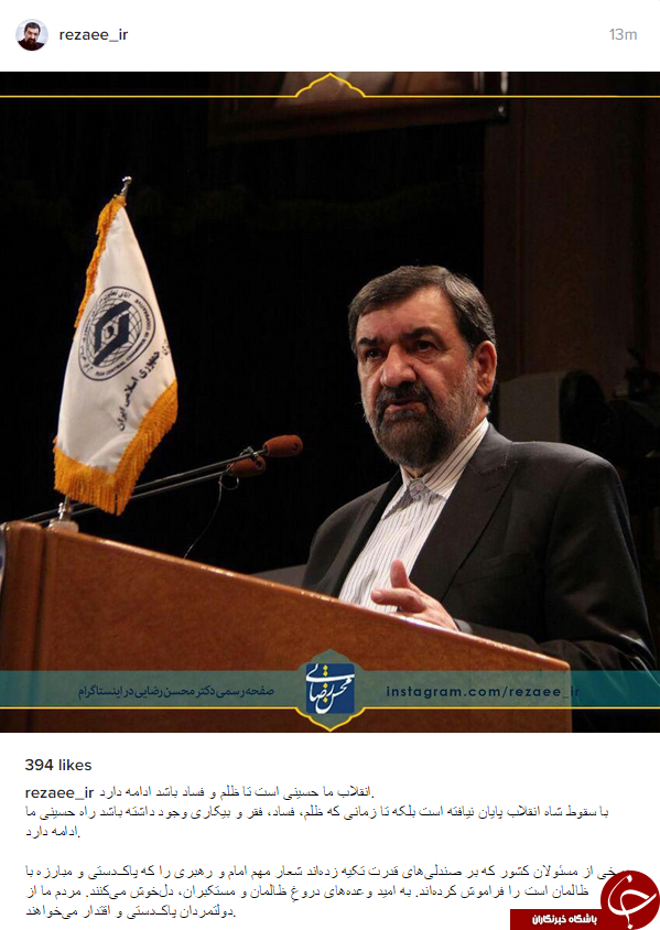 تذکر اینستاگرامی محسن رضایی به مسئولان تذکر اینستاگرامی محسن رضایی به مسئولان