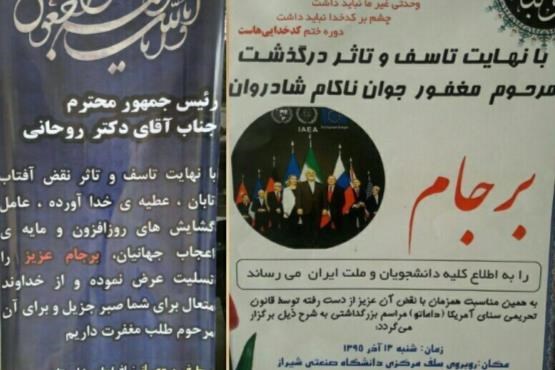 برگزاری مجلس ترحیم برجام در دانشگاه شیراز+عکس برگزاری مجلس ترحیم برجام در دانشگاه شیراز+عکس