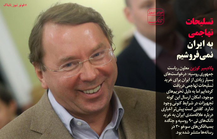 معاون پوتین:تسلیحات تهاجمی به ایران نمی فروشیم