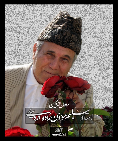 سلطان الذاکرین سلیم موذن زاده اردبیلی+پوستر
