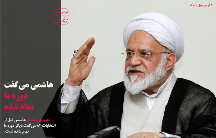 هاشمی می گفت دوره ما 