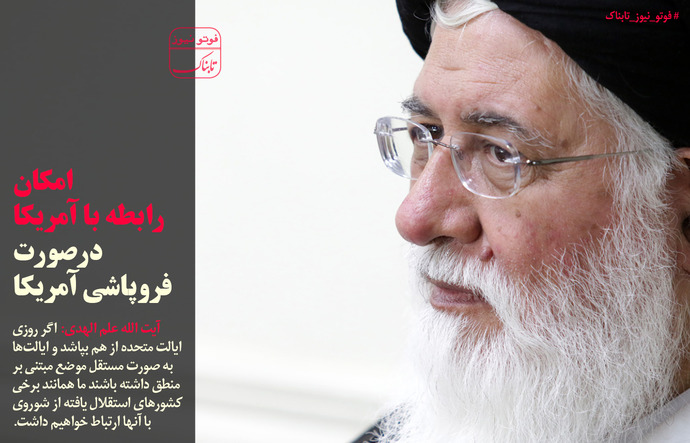 امکان رابطه با آمریکا در صورت فروپاشی آمریکا