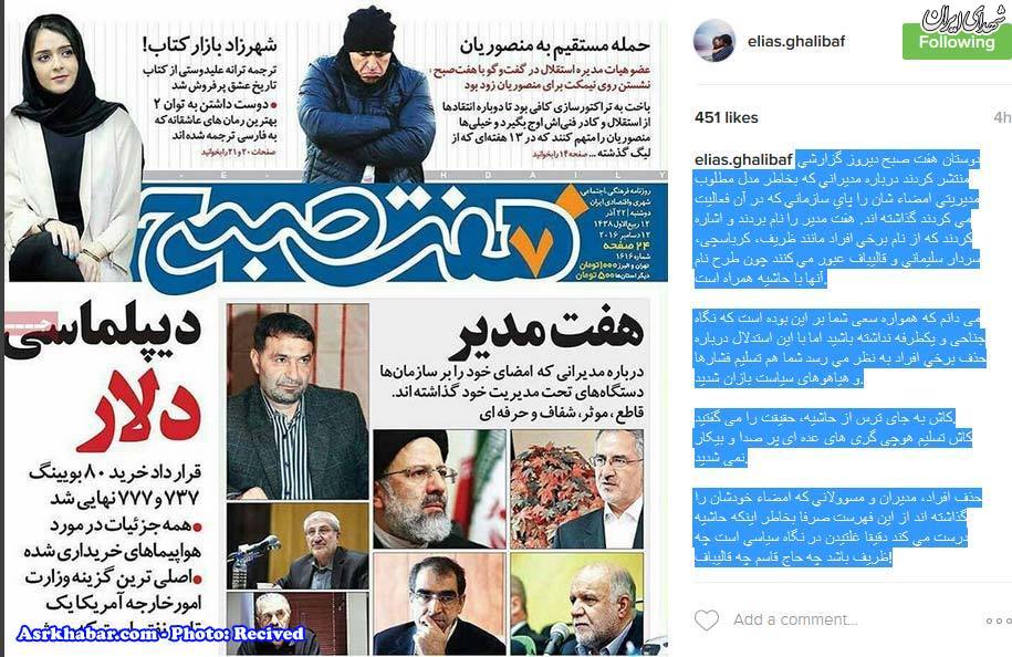 اعتراض پسر قالیباف به روزنامه اصلاح طلب+عکس اعتراض پسر قالیباف به روزنامه اصلاح طلب+عکس