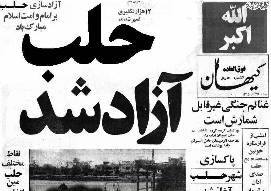حلب آزاد شد،اما نه با خدعه و نیرنگ؛ بلکه با... حلب آزاد شد،اما نه با خدعه و نیرنگ؛ بلکه با...