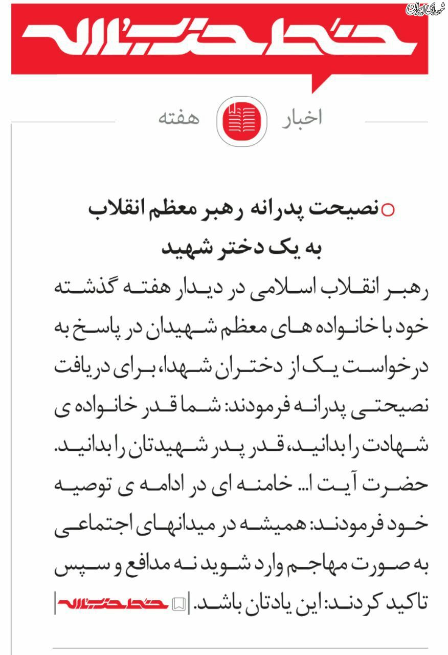 نصیحت پدرانه رهبر انقلاب به یک دختر شهید نصیحت پدرانه رهبر انقلاب به یک دختر شهید