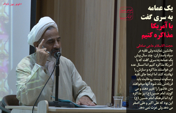 یک عمامه به سری گفت با آمریکا مذاکره کنیم
