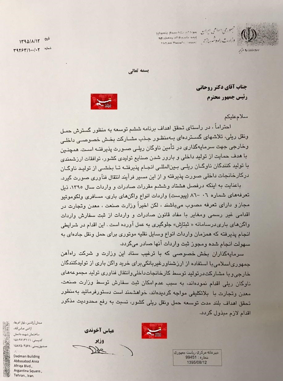 نامه وزیر راه به روحانی در اعتراض به نعمتزاده+سند نامه وزیر راه به روحانی در اعتراض به نعمتزاده+سند