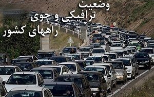 آخرین وضعیت جوی- ترافیکی روز 14 فروردین