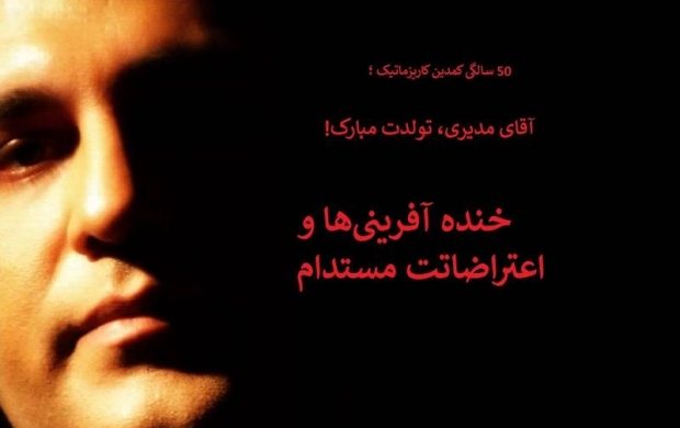 آقای مدیری، تولدت مبارک،اعتراضاتت مستدام! آقای مدیری، تولدت مبارک،اعتراضاتت مستدام!