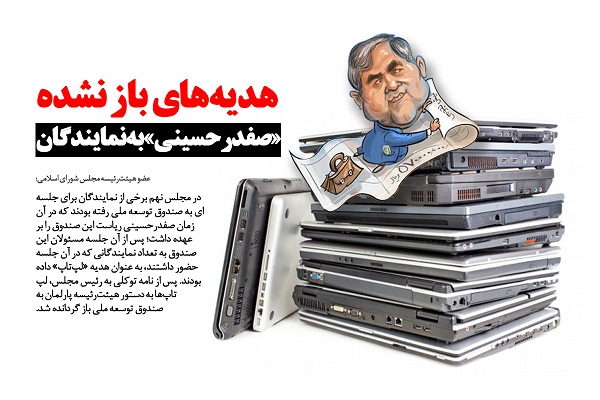 هدیههای باز نشده صفدر حسینی به نمایندگان هدیههای باز نشده صفدر حسینی به نمایندگان
