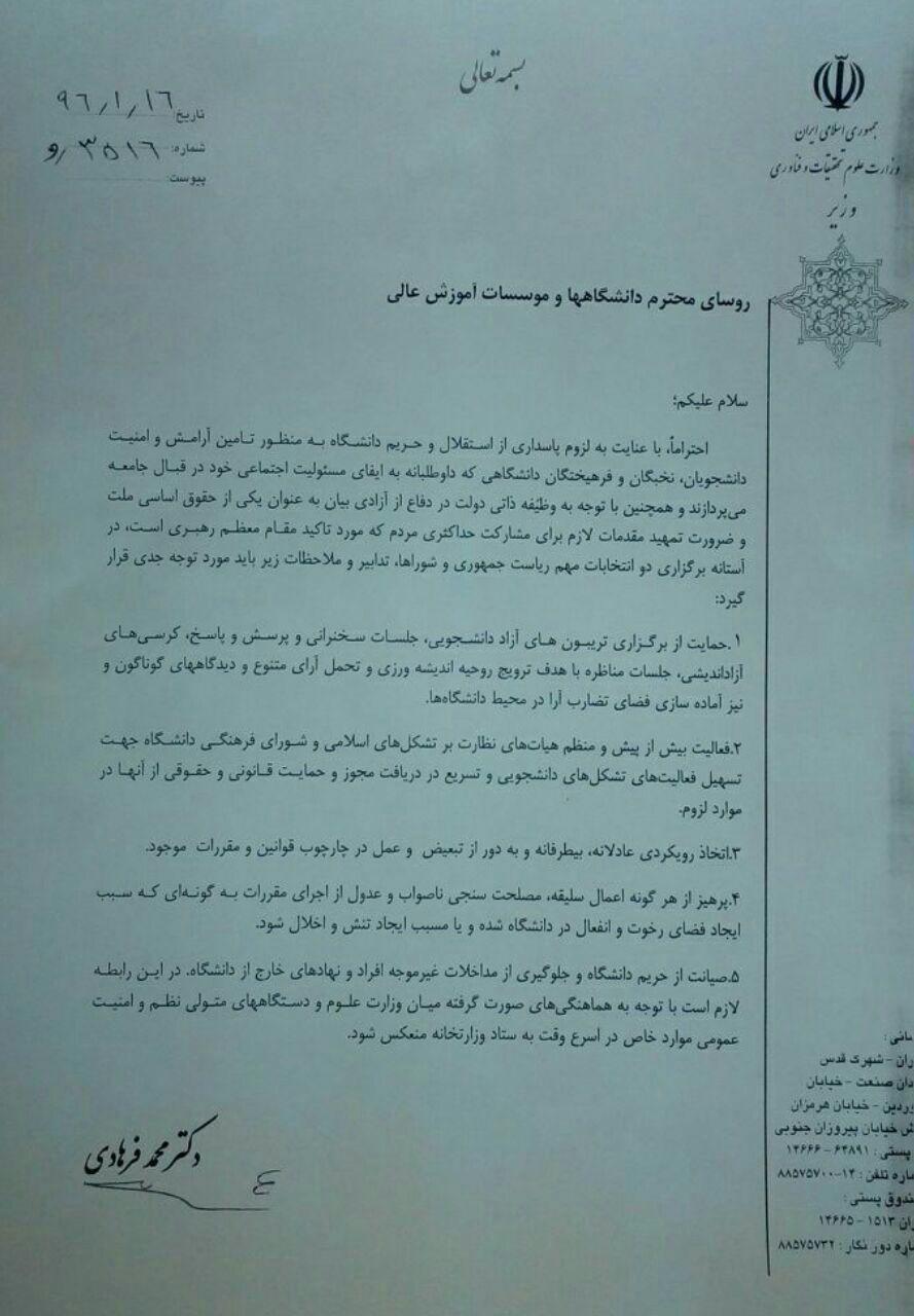 نامه انتخاباتی فرهادی به روسای دانشگاه‌ها +عکس
