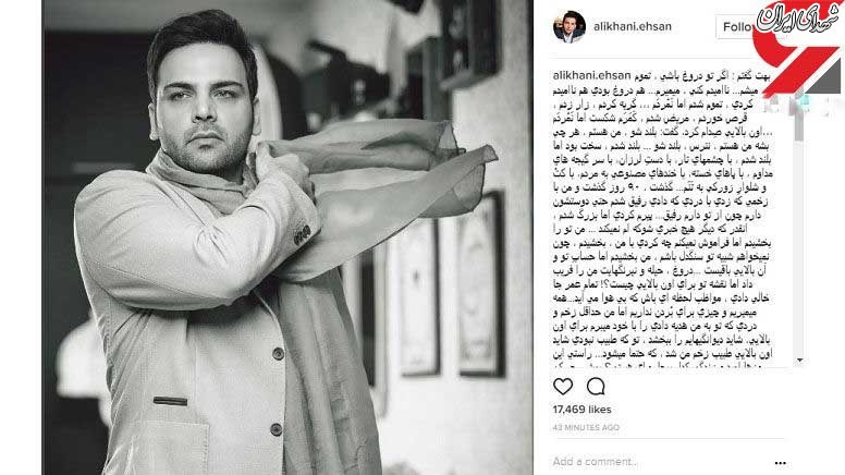 متن جالب احسان علیخانی و یک درخواست عجیب +عکس