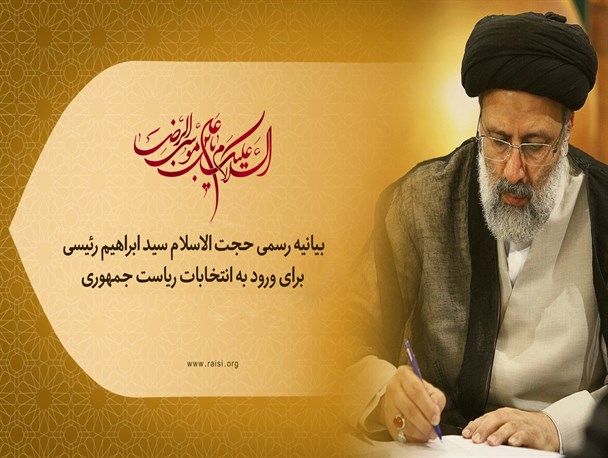 بیانیه رسمی آیت الله رئیسی برای ورود به انتخابات96 بیانیه رسمی آیت الله رئیسی برای ورود به انتخابات96
