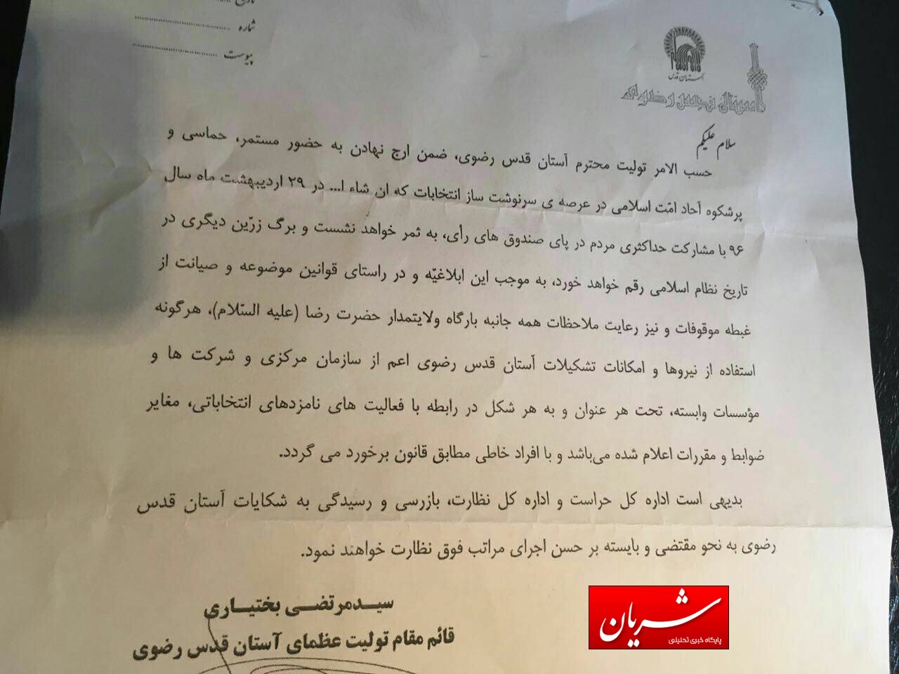 بخشنامه مهم آستان قدس در خصوص انتخابات