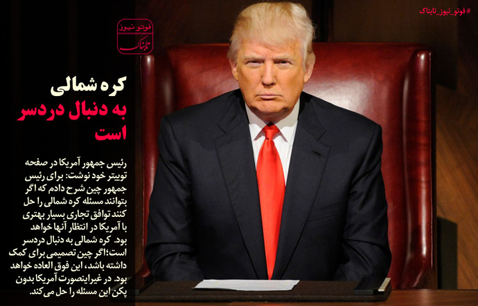 ترامپ: کره شمالی به دنبال دردسر است