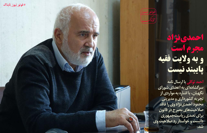 احمدی نژاد مجرم است و به ولایت فقیه پایبند...