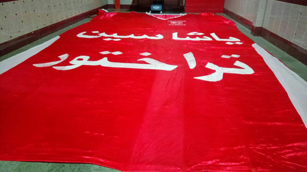 پیراهن 90 متری تراکتور برای دیدار با استقلال+عکس پیراهن 90 متری تراکتور برای دیدار با استقلال+عکس