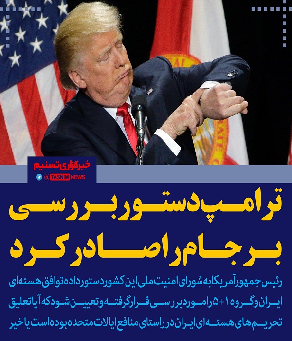 ترامپ دستور بررسی برجام را 