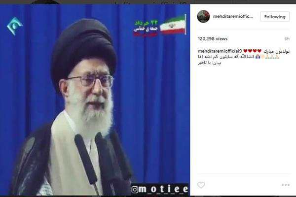 مهدی طارمی تولد رهبر انقلاب را تبریک گفت +عکس مهدی طارمی تولد رهبر انقلاب را تبریک گفت +عکس