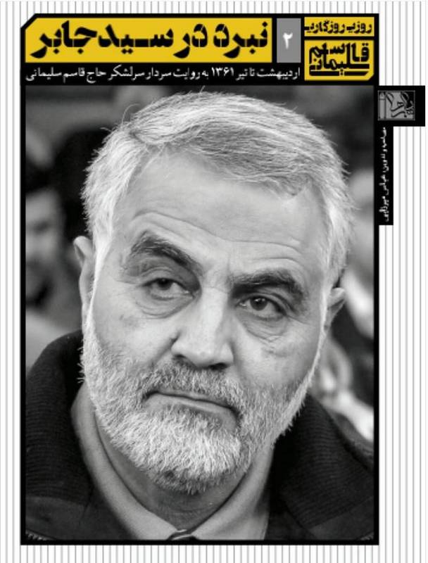 دو روایت از سردار قاسم سلیمانی منتشر شد دو روایت از سردار قاسم سلیمانی منتشر شد