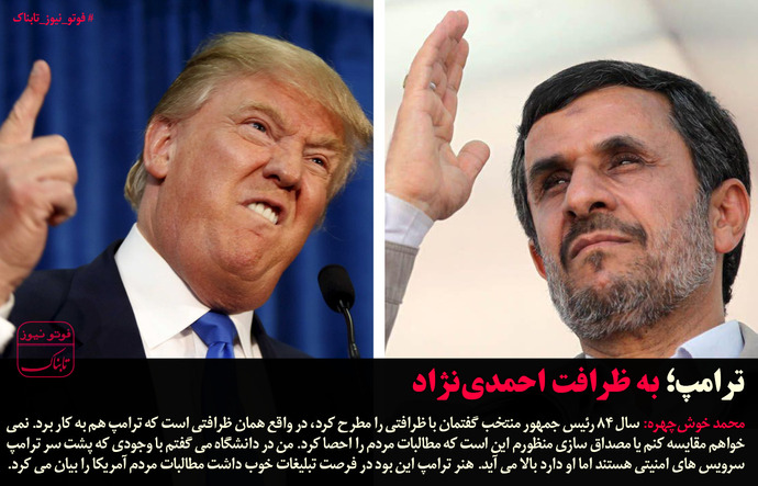 خوش چهره: ترامپ به ظرافت 
