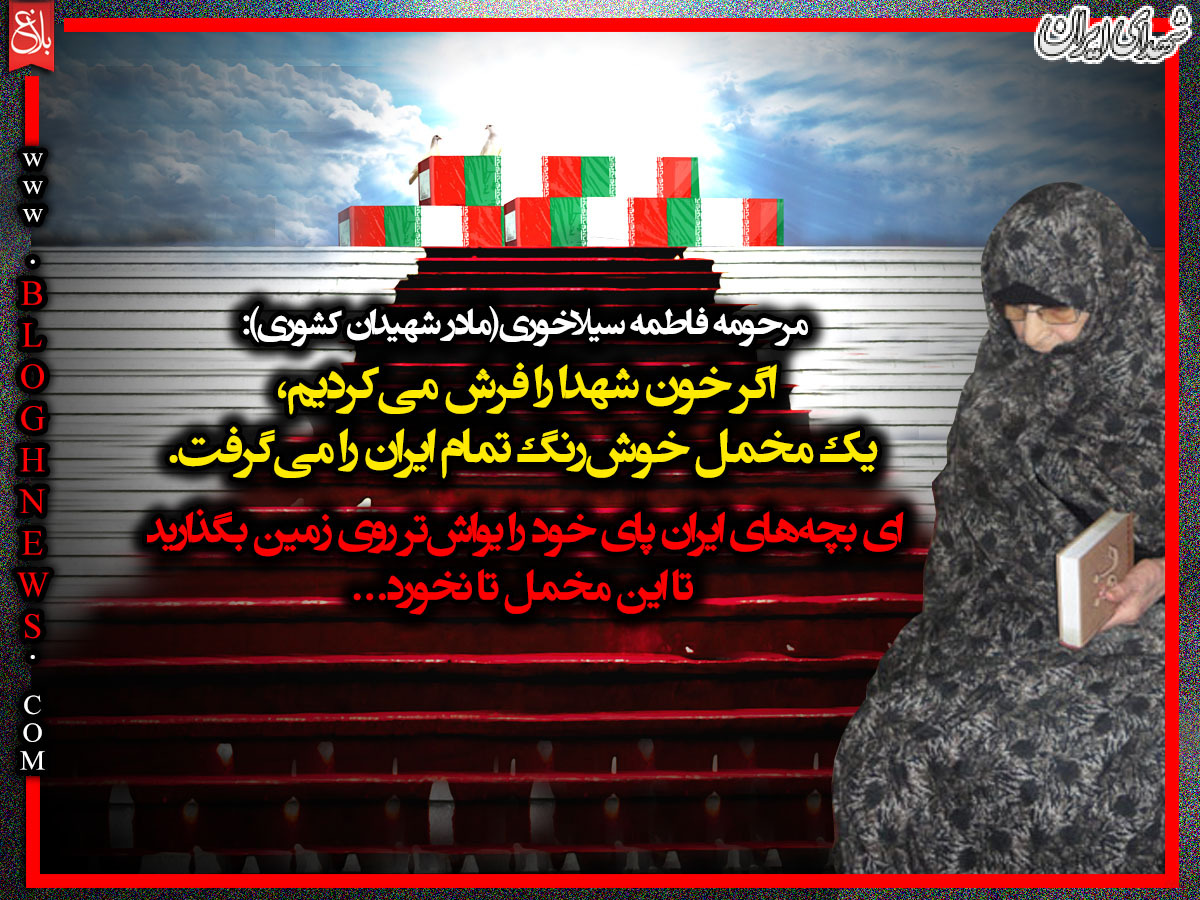تقاضای مادر شهید کشوری از جوانان+عکس