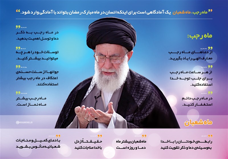 توصیههای عملی ماه رجب و شعبان توسط رهبر انقلاب + عکس توصیههای عملی ماه رجب و شعبان توسط رهبر انقلاب + عکس