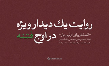 روایت یک دیدار ویژه با رهبر انقلاب در اوج فتنه