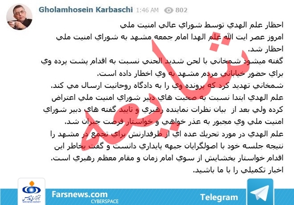 تکذیب احضار آیت الله علم الهدی به شورای امنیت ملی تکذیب احضار آیت الله علم الهدی به شورای امنیت ملی