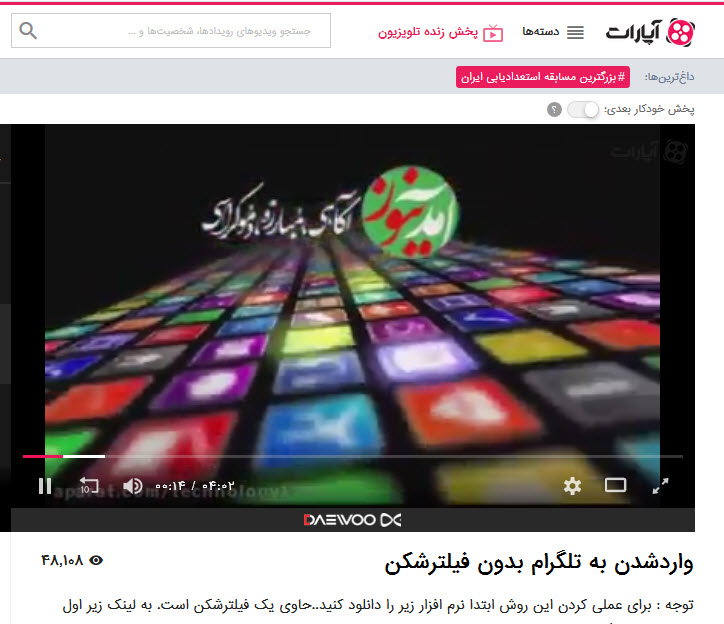 اقدام غیر قانونی آپارات در تبلیغ برای کانال ضد نظام اقدام غیر قانونی آپارات در تبلیغ برای کانال ضد نظام