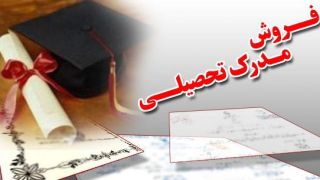 فروش مدرک لیسانس دانشگاه آزاد: 9 میلیون تومان!