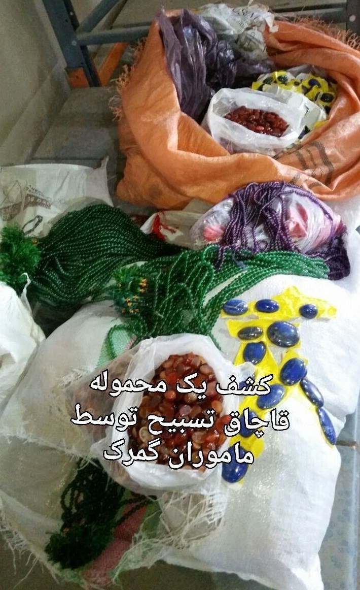 تسبیح هم کالای قاچاق شد + عکس تسبیح هم کالای قاچاق شد + عکس