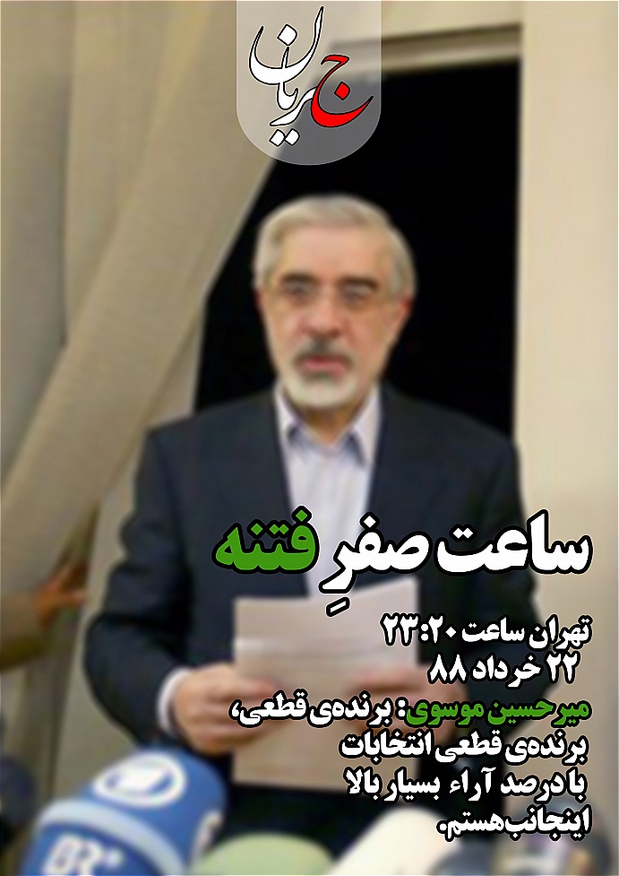 ساعت صفر فتنه: تهران ساعت 23:20 + عکس