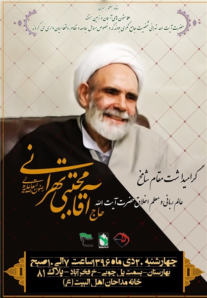 بزرگداشت آیت الله مجتبی تهران برگزار می شود + پوستر