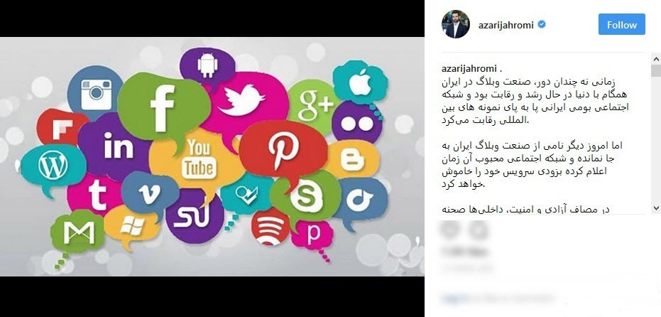 آخرین وضعیت شبکههای اجتماعی از زبان آذری جهرمی آخرین وضعیت شبکههای اجتماعی از زبان آذری جهرمی