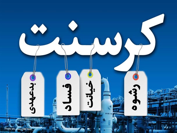 گاف کانال دروغ پرداز در انتشار سند جعلی کرسنت