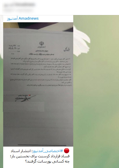 گاف کانال دروغ پرداز در انتشار سند جعلی کرسنت
