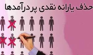 احتمال حذف یارانه نقدی پردرآمدها در سال ۹۷ قوت گرفت احتمال حذف یارانه نقدی پردرآمدها در سال ۹۷ قوت گرفت
