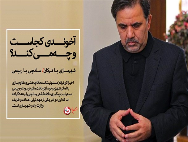 شهرسازی با ترکان، سانچی با ربیعی؛ ! شهرسازی با ترکان، سانچی با ربیعی؛ !