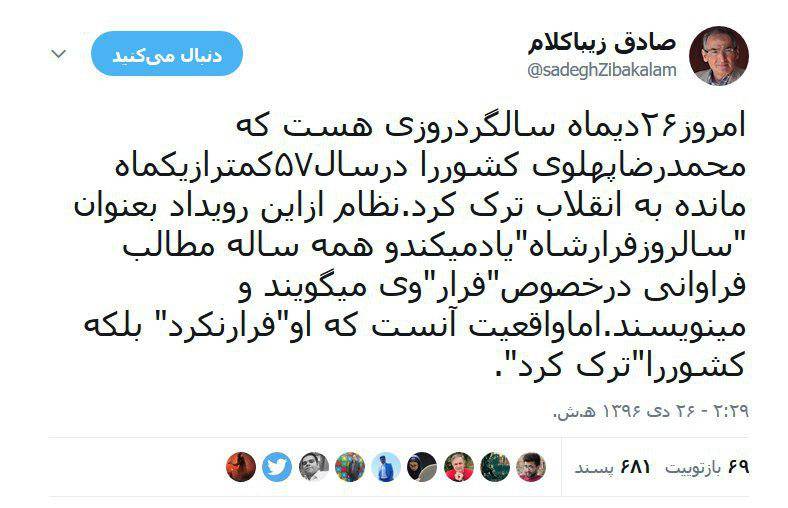 زیباکلام: شاه فرار نکرد! زیباکلام: شاه فرار نکرد!