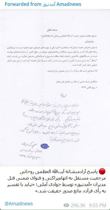 تخریب آیت الله جوادی آملی با جعل مهر توسط آمدنیوز