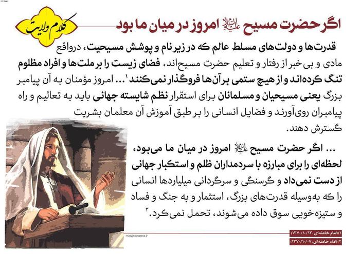 رهبر انقلاب:قدرتهای مسلط عالم از تعالیم مسیح بی خبرند رهبر انقلاب:قدرتهای مسلط عالم از تعالیم مسیح بی خبرند