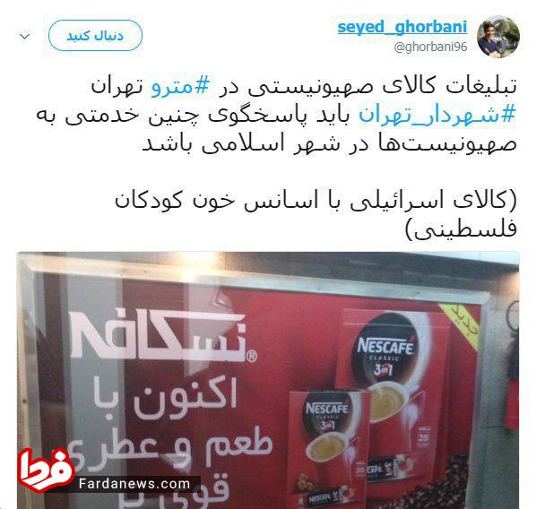 تبلیغات کالای صهیونیستی در متروی تهران! +عکس تبلیغات کالای صهیونیستی در متروی تهران! +عکس