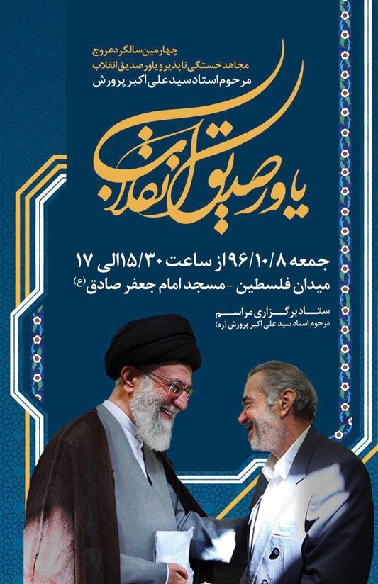سالگرد مرحوم علی اکبر پرورش برگزار می شود + پوستر