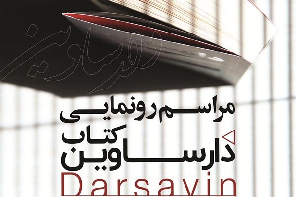 دارساوین رونمایی می شود/ خاطراتی از سرتیم حفاظت امام
